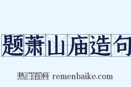 题萧山庙造句是什么意思的图片